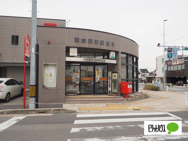 郵便局　岡崎駅前郵便局（郵便局）まで616m