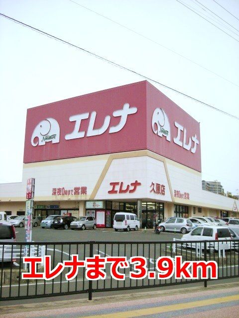 スーパー　エレナ（スーパー）まで3900m