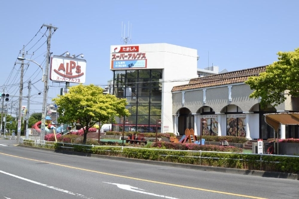 スーパー　スーパーアルプス宇津木台店（スーパー）まで889m