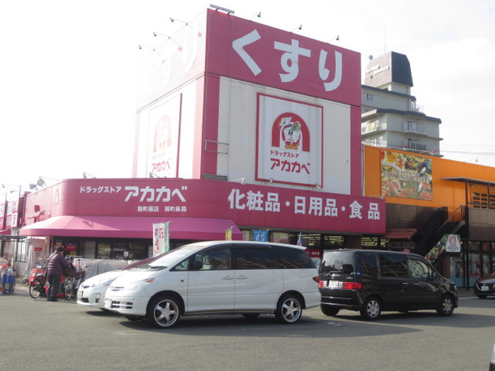 スーパー　アカカベ（スーパー）まで348m