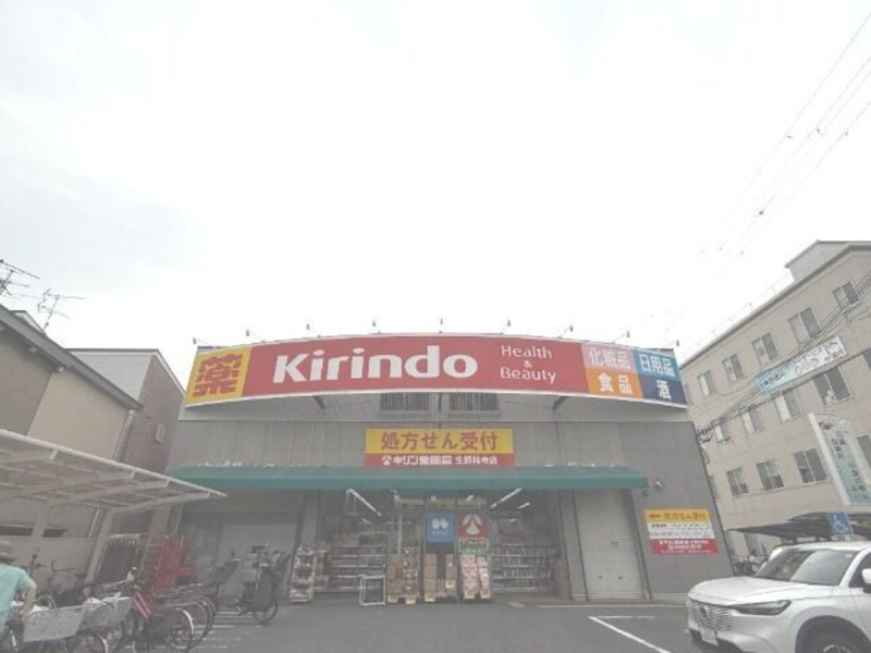ドラックストア　キリン堂生野林寺店（ドラッグストア）まで283m