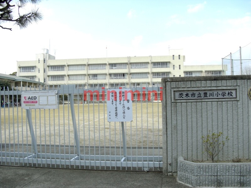 小学校　茨木市立豊川小学校（小学校）まで927m