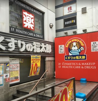 ドラックストア　くすりの福太郎本郷店（ドラッグストア）まで595m