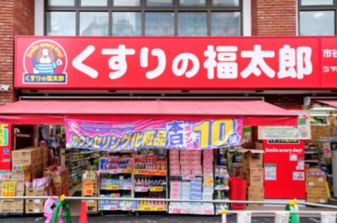 ドラックストア　くすりの福太郎庚申塚店（ドラッグストア）まで253m
