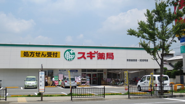 ドラックストア　スギ薬局吹田金田店（ドラッグストア）まで649m