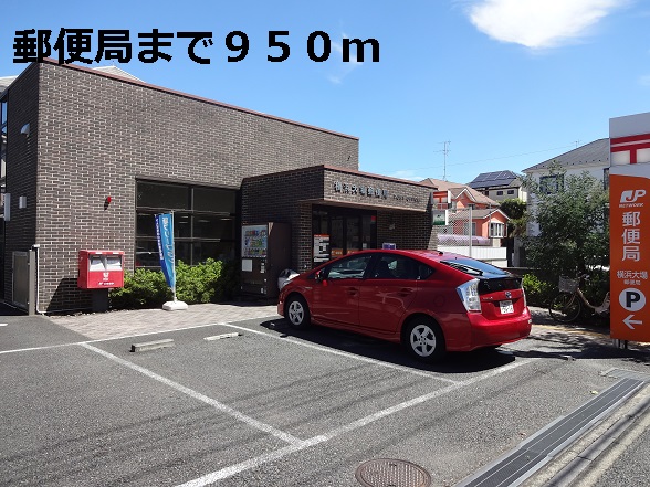郵便局　郵便局（郵便局）まで950m