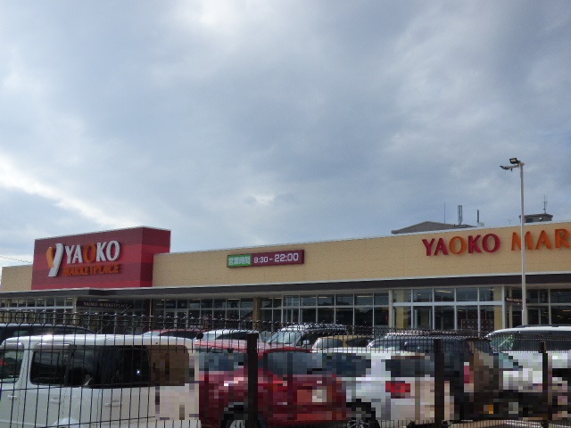 スーパー　ヤオコー 前橋箱田店（スーパー）まで402m
