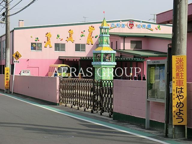 幼稚園・保育園　古和釜幼稚園（幼稚園・保育園）まで630m