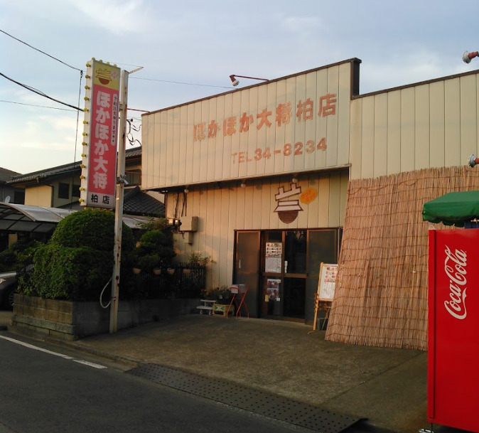 飲食店　ほかほか大将（飲食店）まで2321m