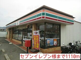 その他　セブンイレブン様（その他）まで1110m