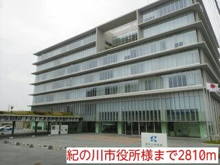 役所　紀の川市役所様（役所）まで2810m