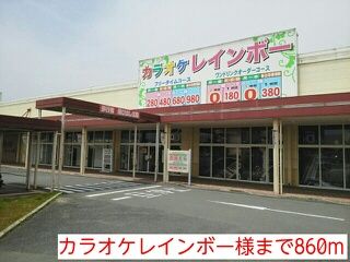 その他　カラオケレインボー様（その他）まで860m