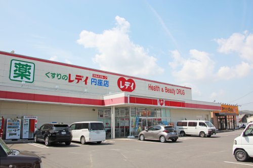 ドラックストア　くすりのレデイ 円座店（ドラッグストア）まで537m