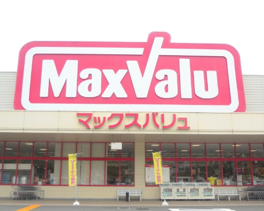 スーパー　Maxvalu(マックスバリュ) 京橋店（スーパー）まで245m