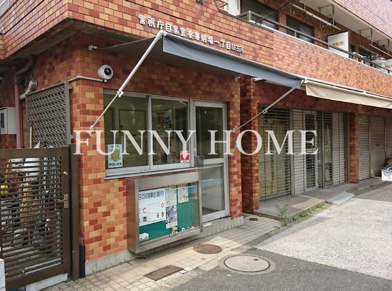 警察署・交番　目黒警察署 駒場一丁目駐在所（警察署・交番）まで182m