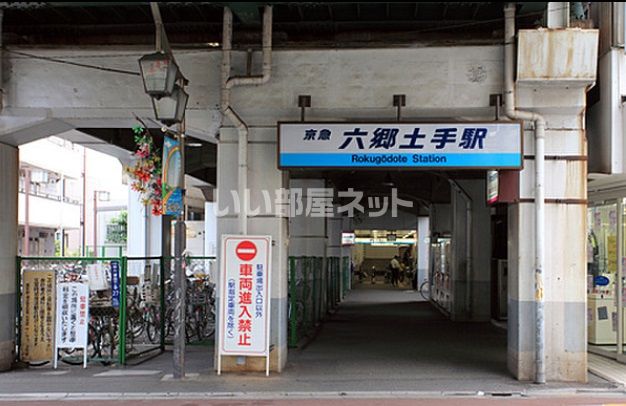 その他　六郷土手駅（その他）まで663m