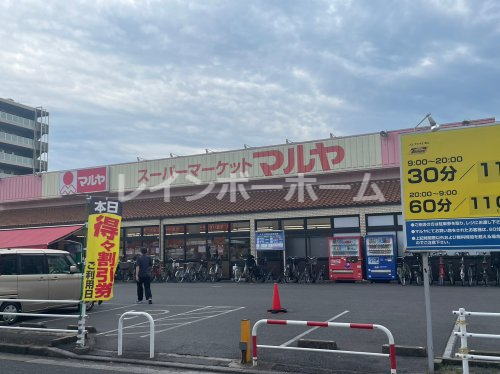 スーパー　マルヤ 南流山店（スーパー）まで687m