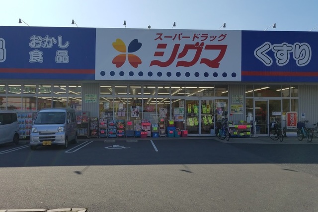 ドラックストア　スーパードラッグシグマ深江南店（ドラッグストア）まで220m