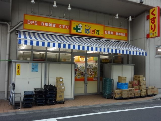 ドラックストア　どらっぐぱぱす東駒形店（ドラッグストア）まで477m