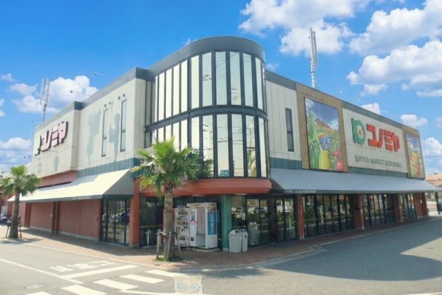スーパー　コノミヤ　枚方店（スーパー）まで455m