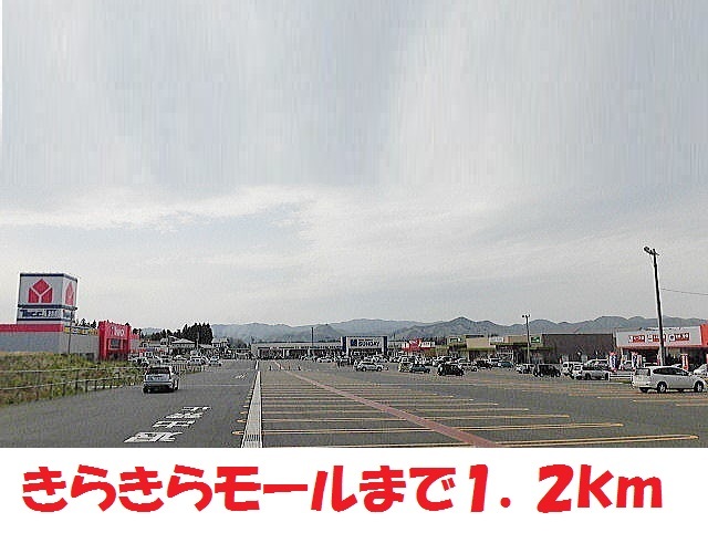 ショッピングセンター　花巻きらきらモール（ショッピングセンター）まで1200m