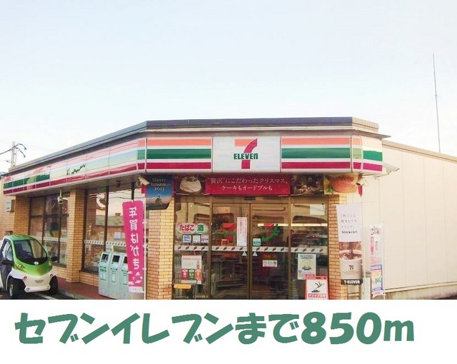 コンビニ　セブンイレブン松園町1丁目店（コンビニ）まで850m