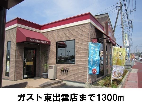飲食店　ガスト東出雲店（飲食店）まで1300m