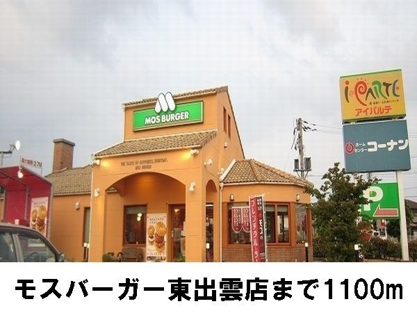 飲食店　モスバーガー　東出雲店（飲食店）まで1100m