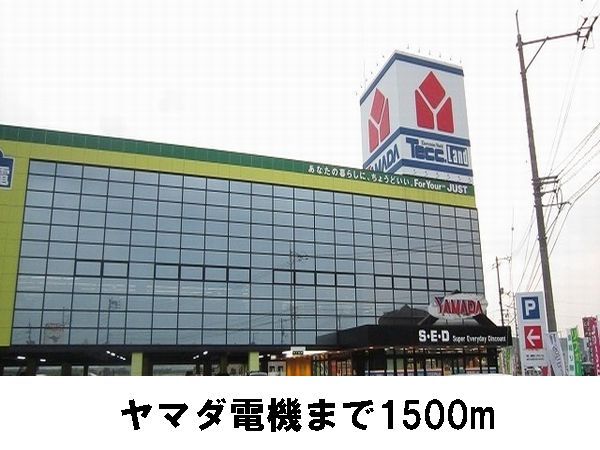 その他　ヤマダ電機（その他）まで1500m