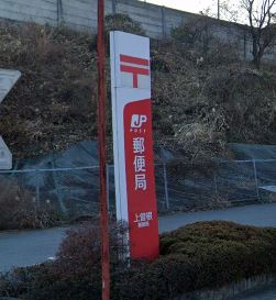 郵便局　上曽根郵便局（郵便局）まで460m