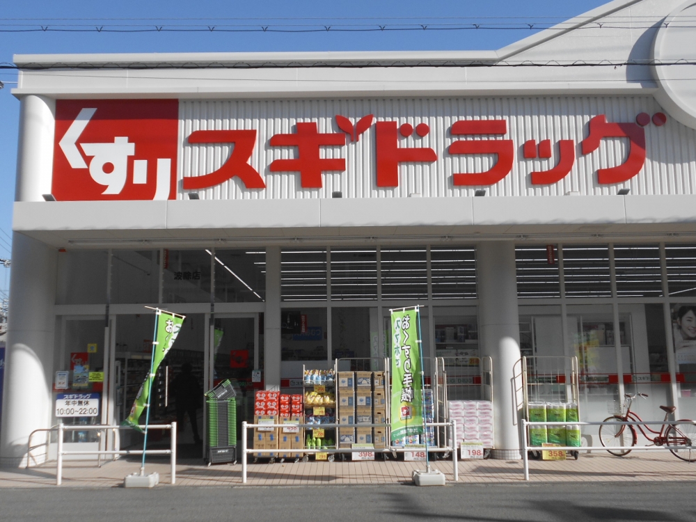 ドラックストア　スギドラッグ 波除店（ドラッグストア）まで655m