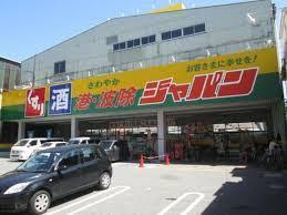 ショッピングセンター　ジャパン 港・波除店（ショッピングセンター）まで791m