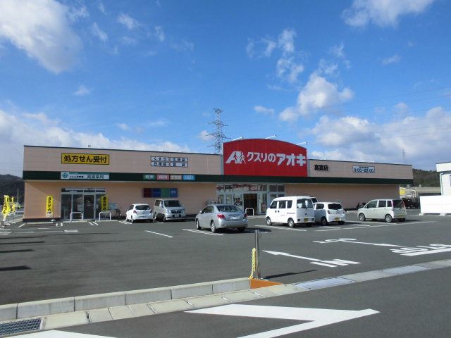 ドラックストア　クスリのアオキ（ドラッグストア）まで580m