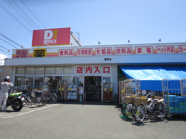 ショッピングセンター　ダイレックス 東野店（ショッピングセンター）まで467m