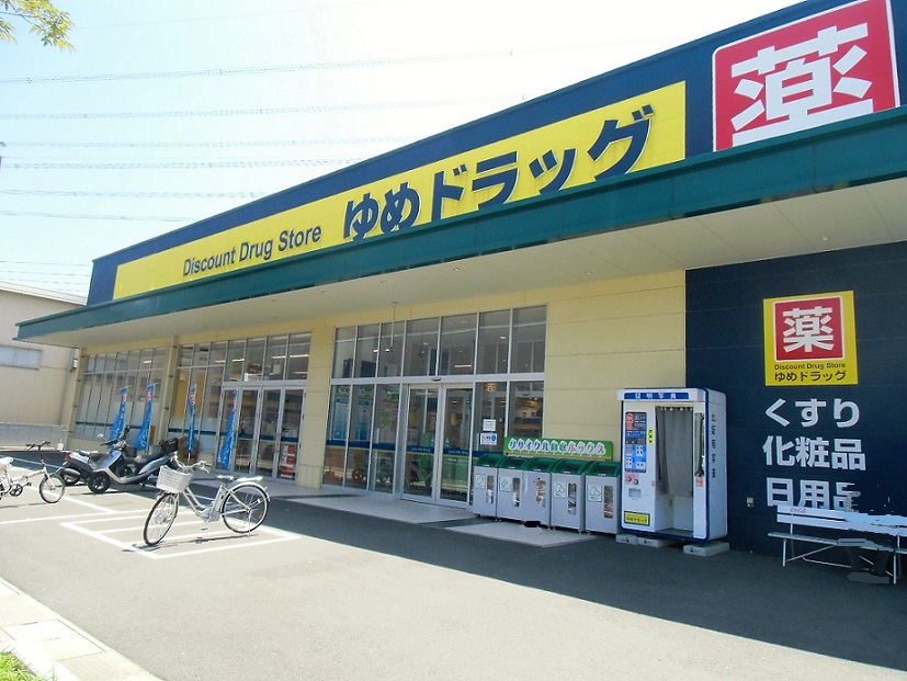 ドラックストア　【ゆめドラッグ】（ドラッグストア）まで489m