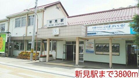 その他　新見駅様（その他）まで3800m