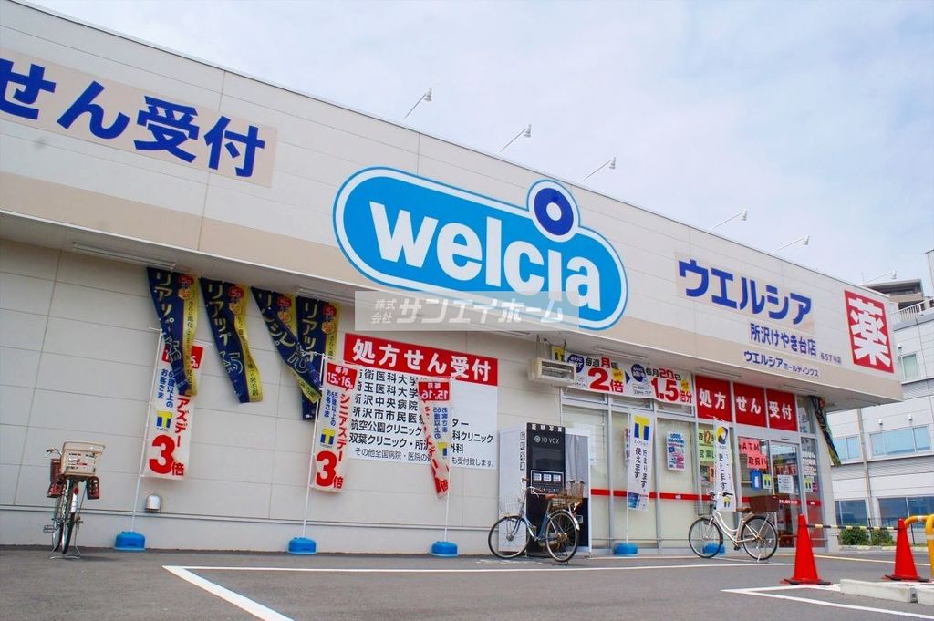 ドラックストア　ウエルシア所沢けやき台店（ドラッグストア）まで680m