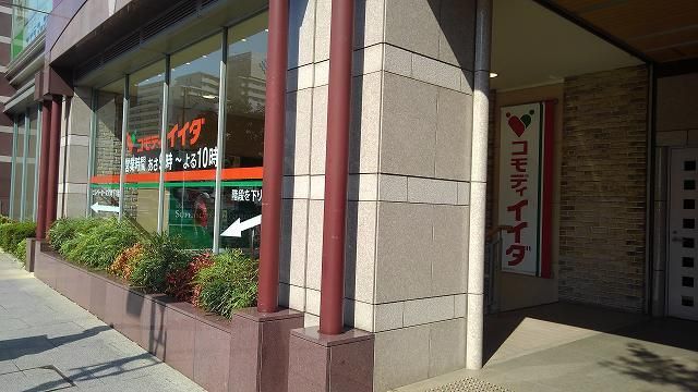 スーパー　コモディイイダ（スーパー）まで300m