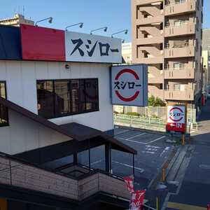 飲食店　スシロー 南砂店（飲食店）まで639m