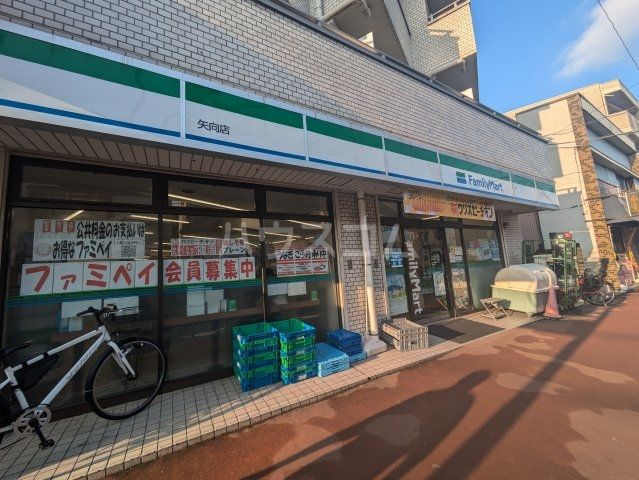 コンビニ　ファミリーマート 矢向店（コンビニ）まで558m