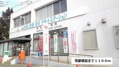 郵便局　境郵便局（郵便局）まで1100m