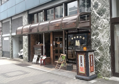 飲食店　珈琲専門店蘭（飲食店）まで153m