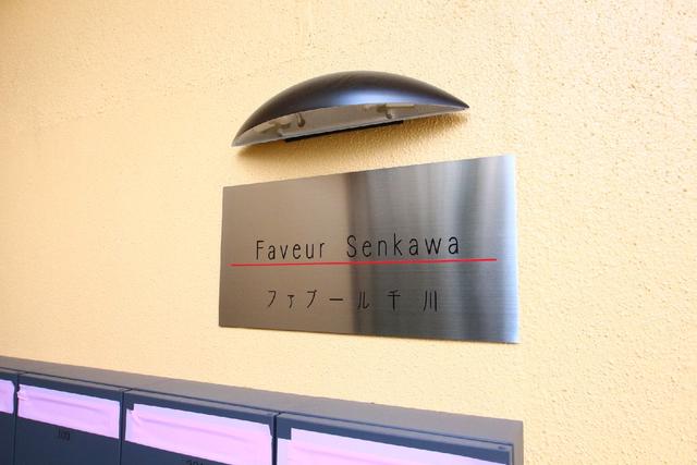 その他共有部分　共用設備