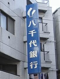 銀行　八千代銀行（銀行）まで463m