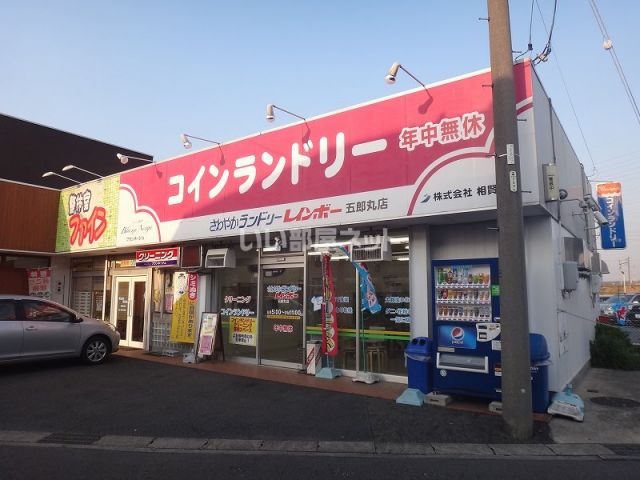 その他　さわやかランドリーレインボー五郎丸店（その他）まで436m