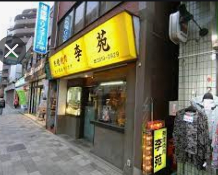 飲食店　李苑（飲食店）まで655m