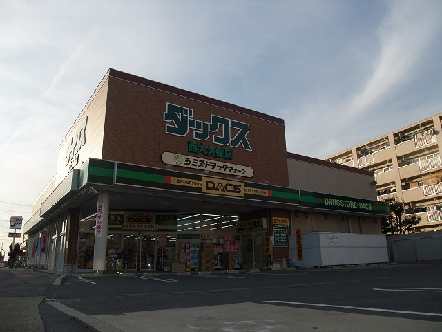ドラックストア　ドラッグストアダックス 西大久保店（ドラッグストア）まで110m