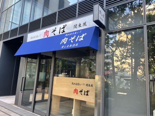 飲食店　豊島　春日店（飲食店）まで495m