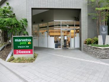 スーパー　マルエツ プチ 東池袋三丁目店（スーパー）まで366m