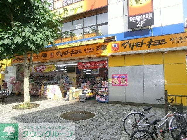 ドラックストア　マツモトキヨシ（ドラッグストア）まで800m